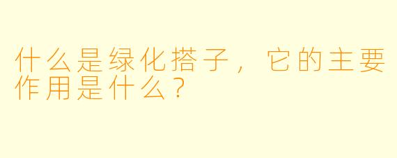 什么是绿化搭子，它的主要作用是什么？