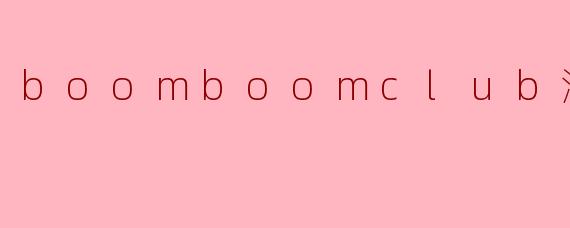 boomboomclub酒搭子