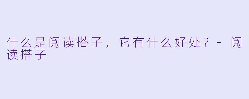 什么是阅读搭子,它有什么好处?
