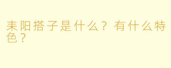耒阳搭子是什么？有什么特色？