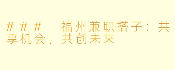 ### 福州兼职搭子:共享机会,共创未来
