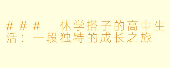 ### 休学搭子的高中生活:一段独特的成长之旅