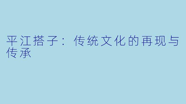 平江搭子：传统文化的再现与传承