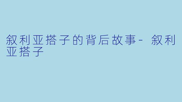 叙利亚搭子的背后故事