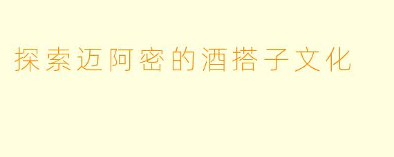 探索迈阿密的酒搭子文化