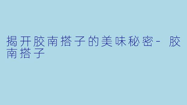 揭开胶南搭子的美味秘密-胶南搭子