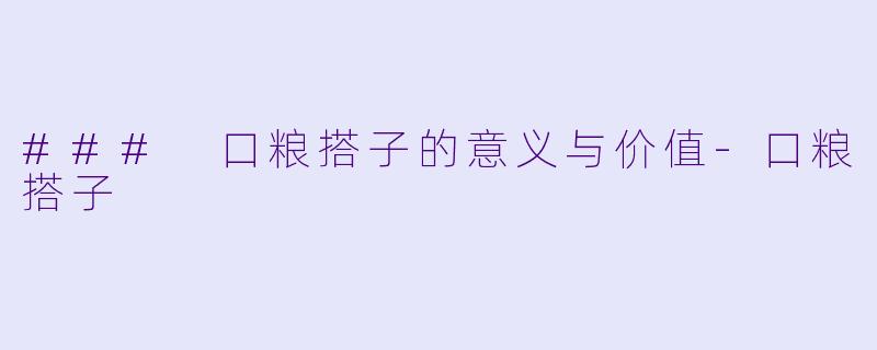 ### 口粮搭子的意义与价值-口粮搭子