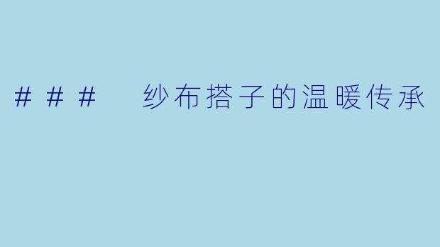 ### 纱布搭子的温暖传承