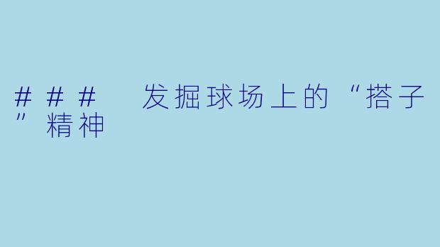 ### 发掘球场上的“搭子”精神