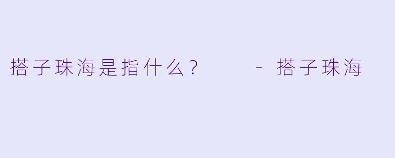 搭子珠海是指什么？  