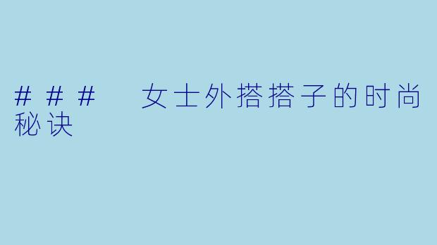 ### 女士外搭搭子的时尚秘诀