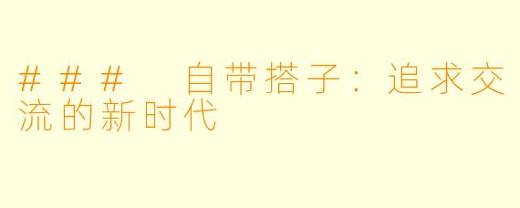 ### 自带搭子：追求交流的新时代
