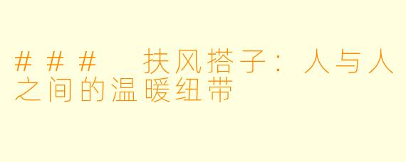 ### 扶风搭子：人与人之间的温暖纽带