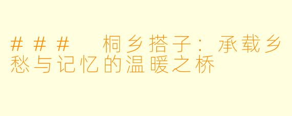 ### 桐乡搭子：承载乡愁与记忆的温暖之桥