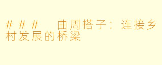 ### 曲周搭子:连接乡村发展的桥梁