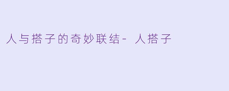 人与搭子的奇妙联结-人搭子