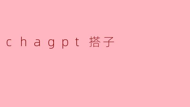 chagpt搭子