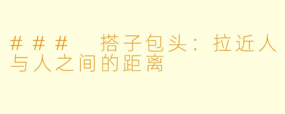 ### 搭子包头：拉近人与人之间的距离