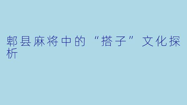 郫县麻将中的“搭子”文化探析