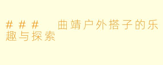 ### 曲靖户外搭子的乐趣与探索