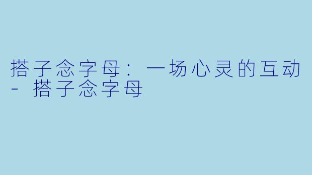 搭子念字母：一场心灵的互动-搭子念字母
