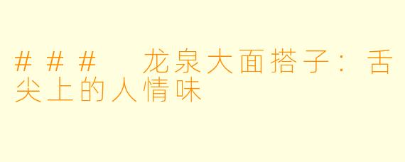 ### 龙泉大面搭子：舌尖上的人情味