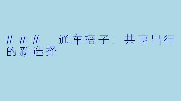 ### 通车搭子:共享出行的新选择