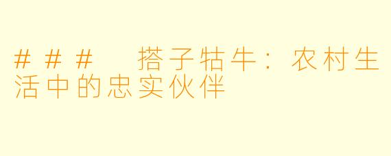 ### 搭子牯牛:农村生活中的忠实伙伴