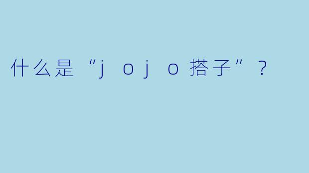 什么是“jojo搭子”？  