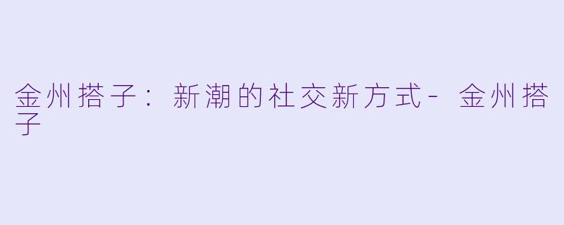 金州搭子：新潮的社交新方式
