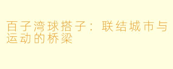 百子湾球搭子：联结城市与运动的桥梁