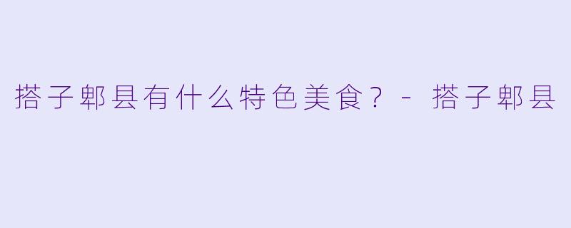 搭子郫县有什么特色美食？
