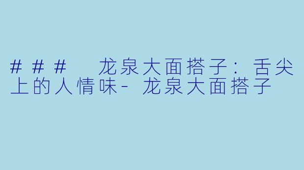 ### 龙泉大面搭子：舌尖上的人情味-龙泉大面搭子
