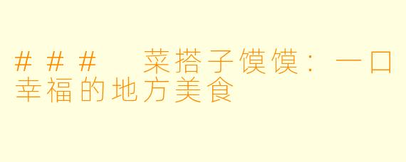 ### 菜搭子馍馍：一口幸福的地方美食