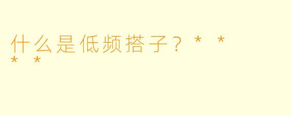 什么是低频搭子？**  **