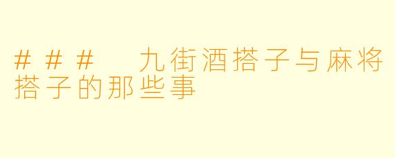 ### 九街酒搭子与麻将搭子的那些事