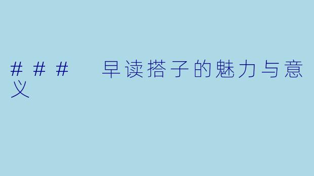 ### 早读搭子的魅力与意义