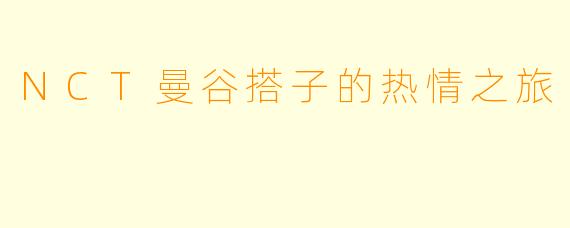 NCT曼谷搭子的热情之旅