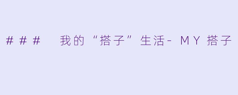 ### 我的“搭子”生活-MY搭子