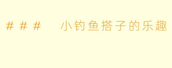 ### 小钓鱼搭子的乐趣