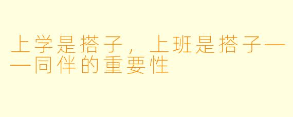 上学是搭子，上班是搭子——同伴的重要性
