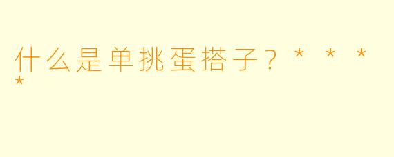 什么是单挑蛋搭子？****