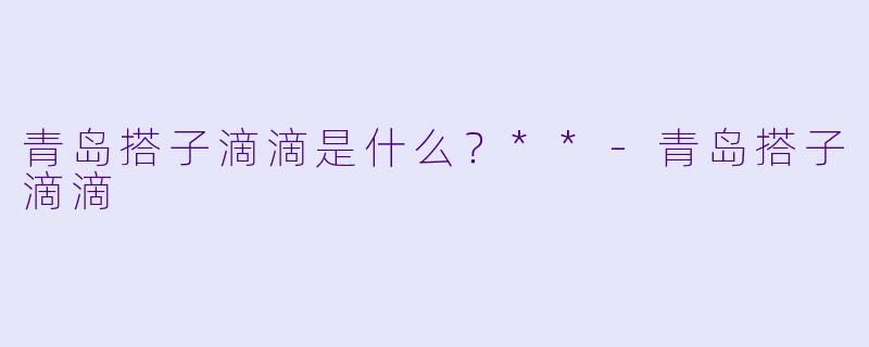 青岛搭子滴滴是什么？**