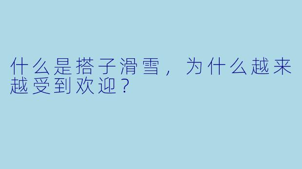 什么是搭子滑雪,为什么越来越受到欢迎?