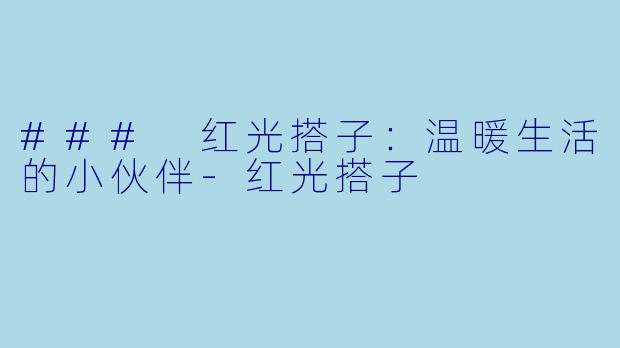 ### 红光搭子：温暖生活的小伙伴-红光搭子