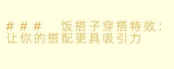 ### 饭搭子穿搭特效：让你的搭配更具吸引力