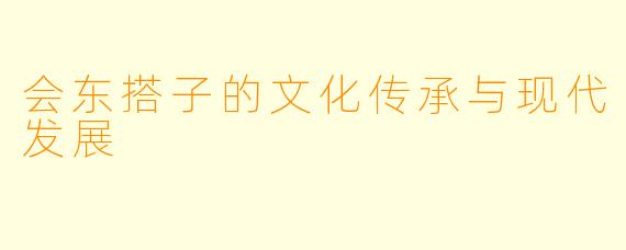 会东搭子的文化传承与现代发展