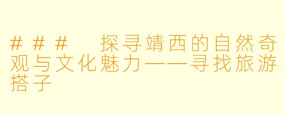### 探寻靖西的自然奇观与文化魅力——寻找旅游搭子