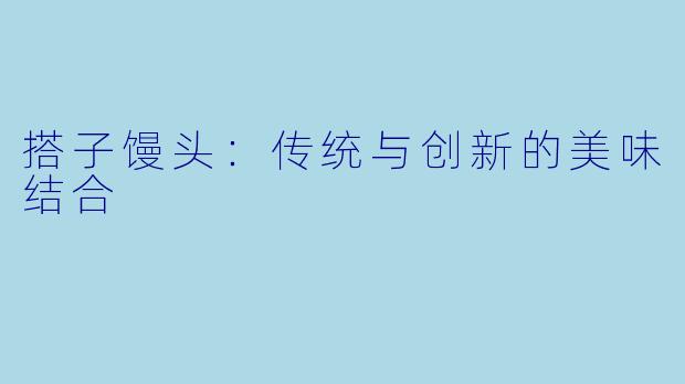 搭子馒头：传统与创新的美味结合