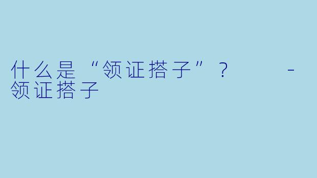 什么是“领证搭子”?